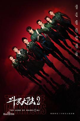 The Land of Warriors (斗罗大陆2电视剧版)