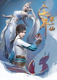 七界第一仙 (The First Immortal of the Seven Realms)