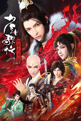 少年歌行 第四季