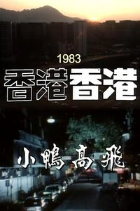 香港香港之小鸭高飞