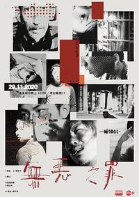 无恶之罪