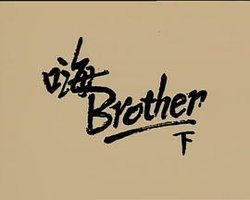 Hey﹗Brother