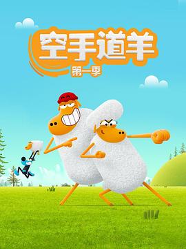 Karate Schaf (空手道羊)