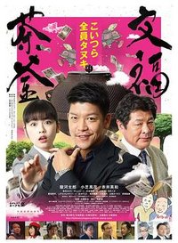 文福茶釜