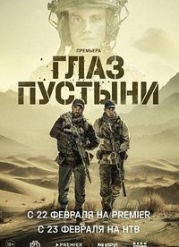 Глаз пустыни