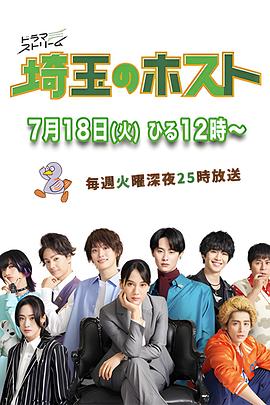 Saitama Host Club (埼玉的牛郎)