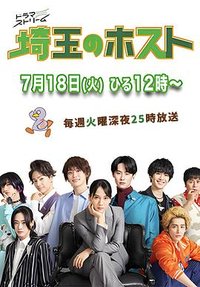Saitama Host Club (埼玉的牛郎)