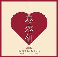 忘恋剤