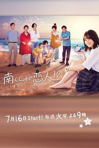 Minami-kun is my lover!? (阿南是小情人！？)