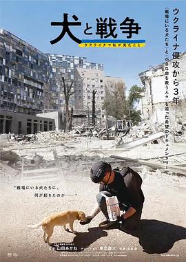 犬与战争 我的乌克兰见闻