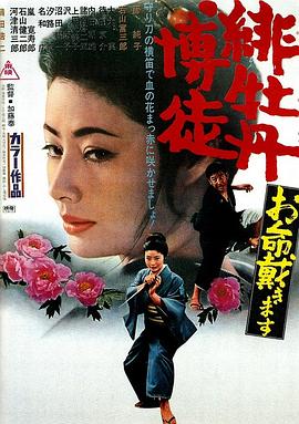 Red Peony Gambler: Here to Kill You