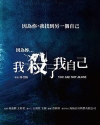 我殺了我自己
