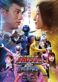 特搜战队刑事连者 with 蜻蜓王者