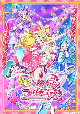 You and Idol Precure ♪ (You and Idol Precure♪)
