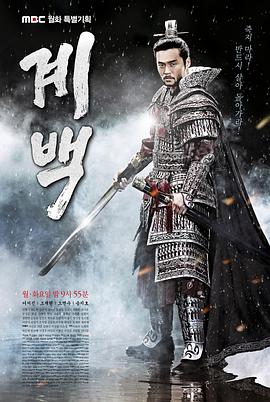 Gye Baek, Warrior’s Fate (阶伯)