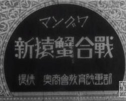 新猿蟹合戦