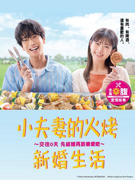 小夫妻的火烤新婚生活 〜交往0天 从结婚开始恋爱吧〜 (爱情是烤肉的滋味)