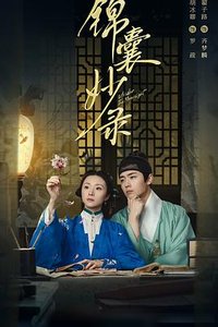 锦囊妙录 (风月锦囊)