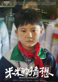 米米的猜想