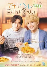 秋想与春一起吃饭 续篇