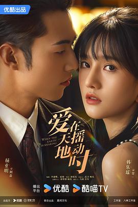 Undercover Affair (爱在天摇地动时)