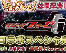 仮面ライダーフォーゼ × クレヨンしんちゃん (蜡笔小新×假面骑士卌骑 特别联动)