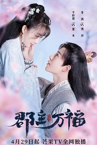 这个王爷有点废