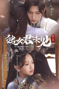 浴火毒女：重生