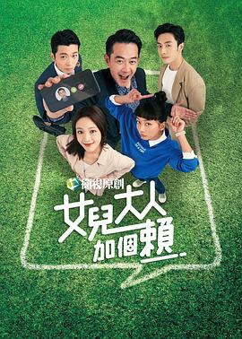 女兒大人加個賴 (女儿大人加个赖)