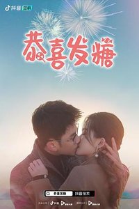 恭喜发糖