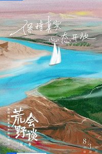 荒野会谈2