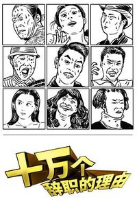 十万个辞职的理由 第一季