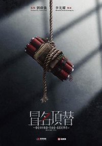 冒名顶替