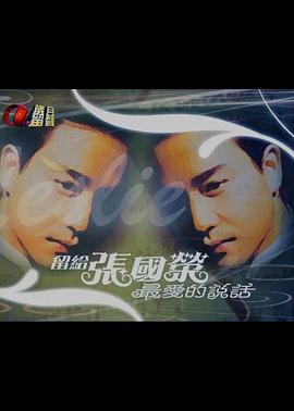 留給張國榮最愛的說話