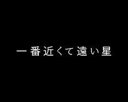 最近又最远的星