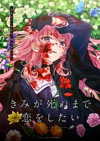 只愿深入爱河直至你逝去