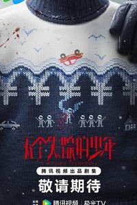 五个失踪的少年