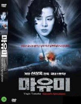 Virgin Terrorist: Mayumi's Apocatypse