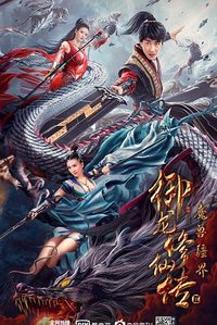 御龙修仙传2