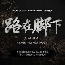 对话杨奇：《黑神话：悟空》的美术之路