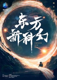 Chinese New Science Fiction