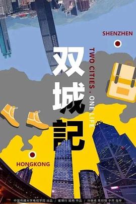 双城记