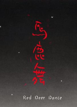 马鹿舞
