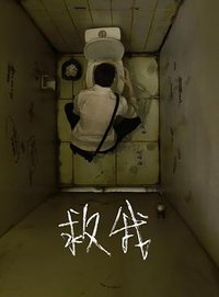 救我