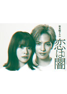 恋爱是黑暗