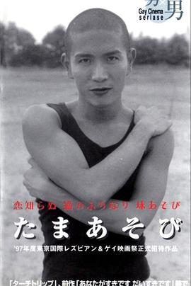 Tamaasobi