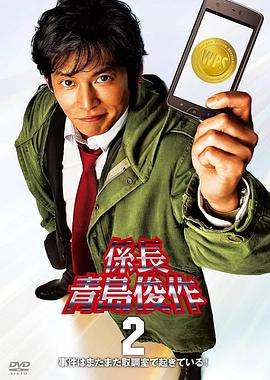 系长青岛俊作2 事件又在审讯室发生!