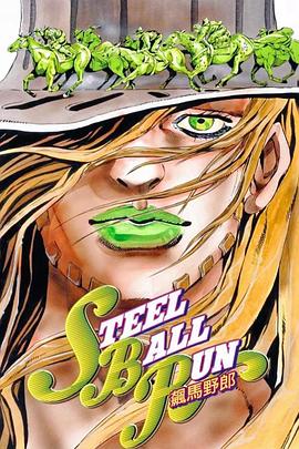 JOJO的奇妙冒险 飙马野郎