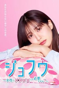 ジョフウ ～女性に××××って必要ですか？～