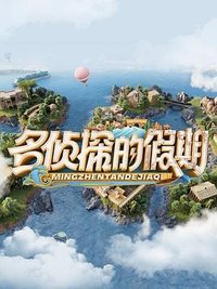 大侦探假期